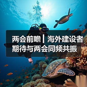 两会前瞻 ▎海外建设者期待与两会同频共振（图3）