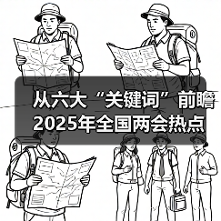 从六大“关键词”前瞻2025年全国两会热点（图2）