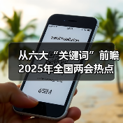 从六大“关键词”前瞻2025年全国两会热点（图4）