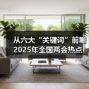 从六大“关键词”前瞻2025年全国两会热点（图1）