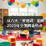 从六大“关键词”前瞻2025年全国两会热点（图3）