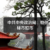 中共中央政治局：稳住楼市股市（图1）