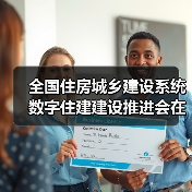 全国住房城乡建设系统数字住建建设推进会在重庆召开（图3）