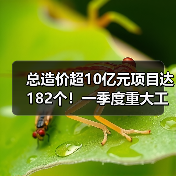 总造价超10亿元项目达182个!一季度重大工程项目陆续开工!(图4) 总造价超10亿元项目达182个!一季度重大工程项目陆续开工!(图4)