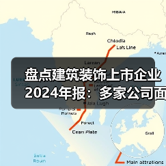 盘点建筑装饰上市企业2024年报:多家公司面临退市风险警示(图4) 盘点建筑装饰上市企业2024年报:多家公司面临退市风险警示(图4)