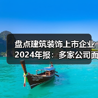 盘点建筑装饰上市企业2024年报:多家公司面临退市风险警示(图3) 盘点建筑装饰上市企业2024年报:多家公司面临退市风险警示(图3)