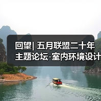 回望| 五月联盟二十年主题论坛-室内环境设计与空间审美价值（图3）