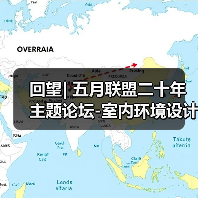 回望| 五月联盟二十年主题论坛-室内环境设计与空间审美价值（图2）