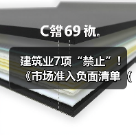 建筑业7项“禁止”！《市场准入负面清单（2025年版）》发布！（图1）