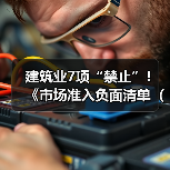 建筑业7项“禁止”！《市场准入负面清单（2025年版）》发布！（图3）