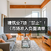 建筑业7项“禁止”！《市场准入负面清单（2025年版）》发布！（图4）