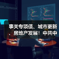事关专项债、城市更新、房地产发展!中共中央政治局召开会议!(图4) 事关专项债、城市更新、房地产发展!中共中央政治局召开会议!(图4)