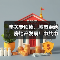 事关专项债、城市更新、房地产发展!中共中央政治局召开会议!(图3) 事关专项债、城市更新、房地产发展!中共中央政治局召开会议!(图3)