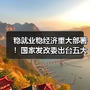 稳就业稳经济重大部署！国家发改委出台五大政策举措（图1）