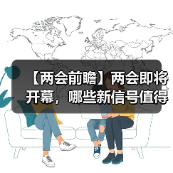 【两会前瞻】两会即将开幕，哪些新信号值得期待？（图1）