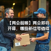 【两会前瞻】两会即将开幕，哪些新信号值得期待？（图4）
