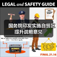 国务院印发实施自贸区提升战略意见（图1）
