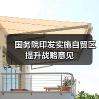 国务院印发实施自贸区提升战略意见（图2）