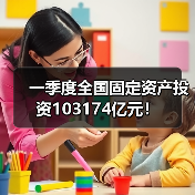 一季度全国固定资产投资103174亿元！（图3）