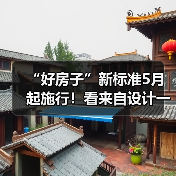 “好房子”新标准5月起施行！看来自设计一线最新回应！（图3）