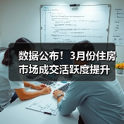 数据公布！3月份住房市场成交活跃度提升（图4）