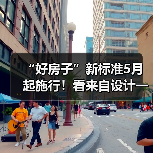“好房子”新标准5月起施行！看来自设计一线最新回应！（图4）