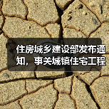 住房城乡建设部发布通知，事关城镇住宅工程质量问题重点整治（图1）