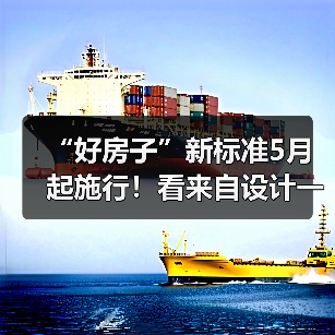 “好房子”新标准5月起施行！看来自设计一线最新回应！（图1）
