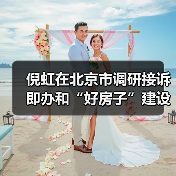 倪虹在北京市调研接诉即办和“好房子”建设工作(图4) 倪虹在北京市调研接诉即办和“好房子”建设工作(图4)