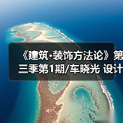 《建筑·装饰方法论》第三季第1期/车晓光 设计师要丰富自己(图2) 《建筑·装饰方法论》第三季第1期/车晓光 设计师要丰富自己(图2)