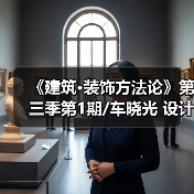 《建筑·装饰方法论》第三季第1期/车晓光 设计师要丰富自己(图3) 《建筑·装饰方法论》第三季第1期/车晓光 设计师要丰富自己(图3)