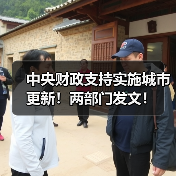 中央财政支持实施城市更新！两部门发文！（图1）