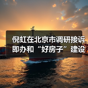 倪虹在北京市调研接诉即办和“好房子”建设工作(图1) 倪虹在北京市调研接诉即办和“好房子”建设工作(图1)