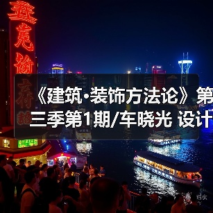 《建筑·装饰方法论》第三季第1期/车晓光 设计师要丰富自己(图4) 《建筑·装饰方法论》第三季第1期/车晓光 设计师要丰富自己(图4)