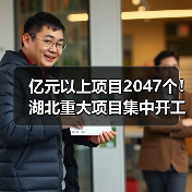 亿元以上项目2047个！湖北重大项目集中开工（图2）