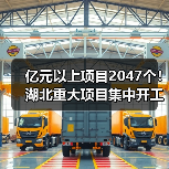亿元以上项目2047个！湖北重大项目集中开工（图3）