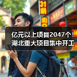 亿元以上项目2047个！湖北重大项目集中开工（图1）