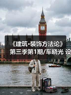 《建筑·装饰方法论》第三季第1期/车晓光 设计师要丰富自己(图1) 《建筑·装饰方法论》第三季第1期/车晓光 设计师要丰富自己(图1)