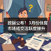 数据公布！3月份住房市场成交活跃度提升（图3）