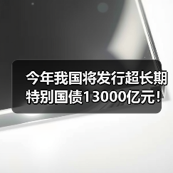 今年我国将发行超长期特别国债13000亿元！用于“两重”“两新”！（图4）