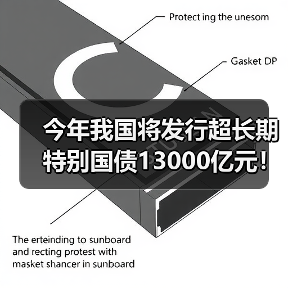 今年我国将发行超长期特别国债13000亿元！用于“两重”“两新”！（图1）