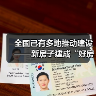 全国已有多地推动建设——新房子建成“好房子” 老房子改造成“好房子”（图1）