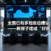 全国已有多地推动建设——新房子建成“好房子” 老房子改造成“好房子”（图2）