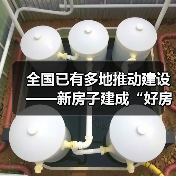 全国已有多地推动建设——新房子建成“好房子” 老房子改造成“好房子”（图3）