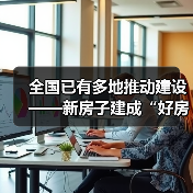 全国已有多地推动建设——新房子建成“好房子” 老房子改造成“好房子”（图4）