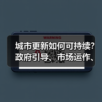 城市更新如何可持续？政府引导、市场运作、公众参与（图2）