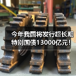 今年我国将发行超长期特别国债13000亿元！用于“两重”“两新”！（图3）