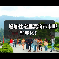增加住宅层高将带来哪些变化？（图2）