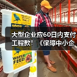 大型企业应60日内支付工程款！《保障中小企业款项支付条例》修订版公布！（图3）