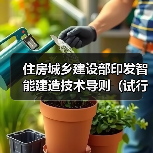 住房城乡建设部印发智能建造技术导则（试行）（图3）